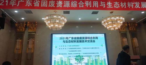 2021年广东省固废资源综合利用与生态材料发展技术交流会