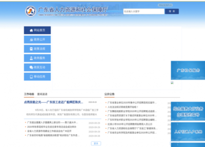 广东省人力资源和社会保障厅网站