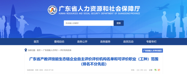 两工种入选!广东省产教评技能生态链企业自主评价评价机构名单和可评价职业