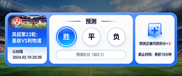 体育竞猜活动界面图示 - 预测比分与胜负的互动面板